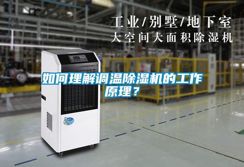 如何理解調溫91看片在线下载機的工作原理？