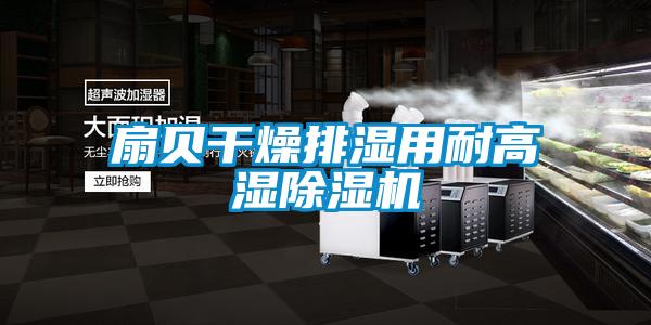 扇貝幹燥排濕用耐高濕91看片在线下载機