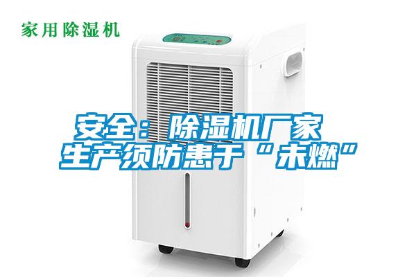 安全：91看片在线下载機廠家 生產須防患於“未燃”