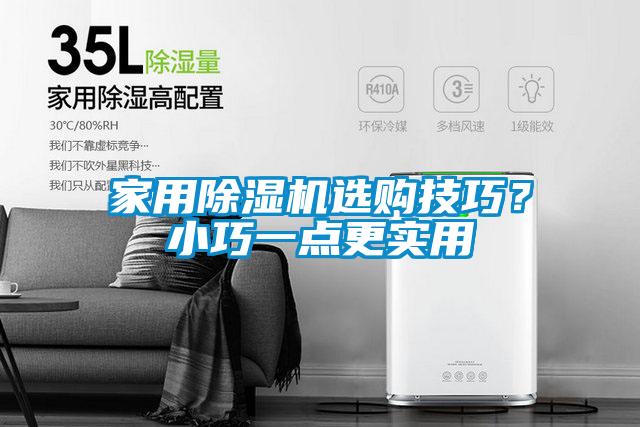 家用91看片在线下载機選購技巧？小巧一點更實用