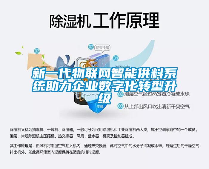 新一代物聯網智能供料係統助力企業數字化轉型升級