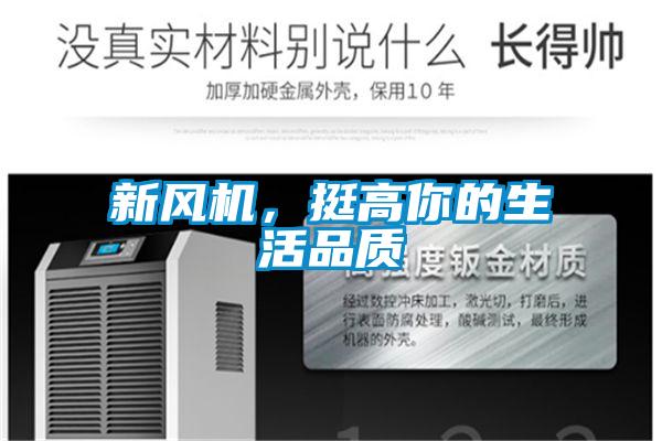 新風機，挺高你的生活品質