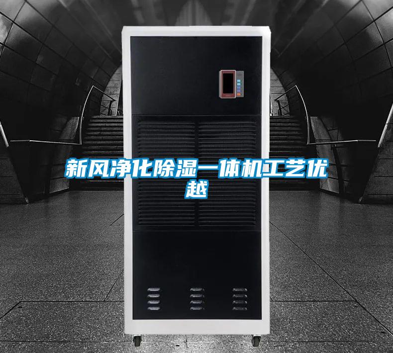 新風淨化91看片在线下载一體機工藝優越