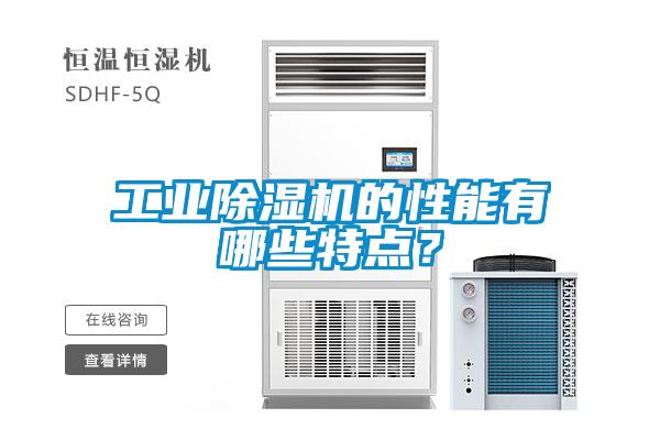 工業91看片在线下载機的性能有哪些特點？