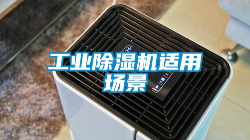 工業91看片在线下载機適用場景
