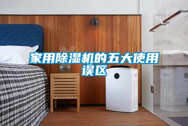 家用91看片在线下载機的五大使用誤區