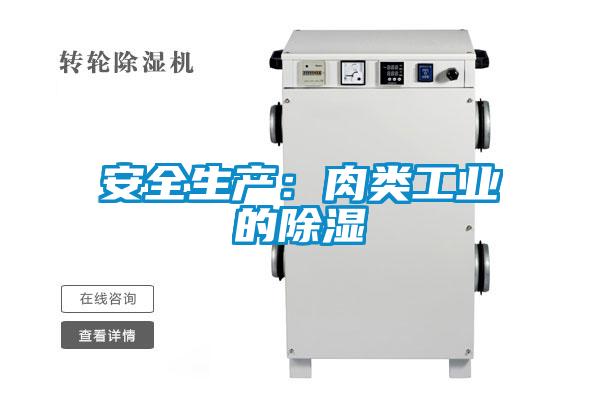 安全生產：肉類工業的91看片在线下载