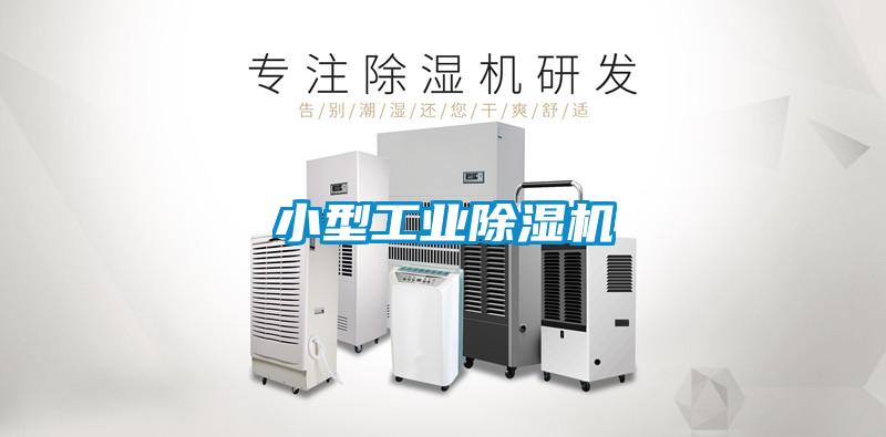 小型工業91看片在线下载機