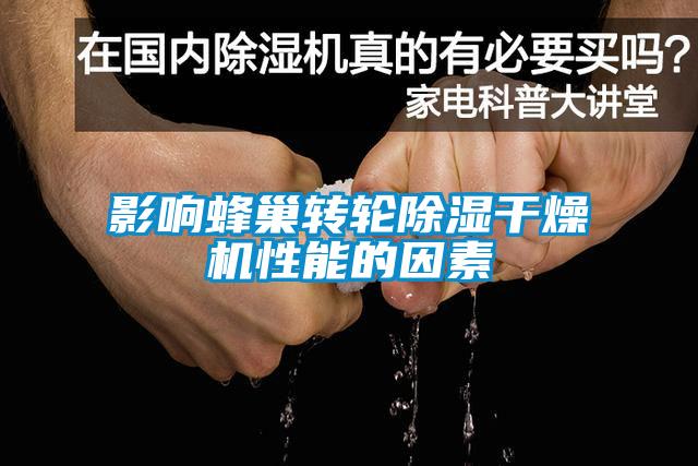 影響蜂巢轉輪91看片在线下载幹燥機性能的因素
