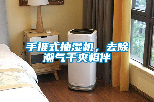 手推式抽濕機，去除潮氣幹爽相伴