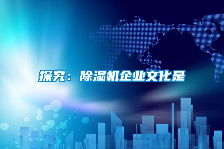 探究：91看片在线下载機企業文化是