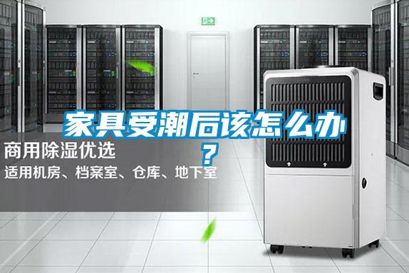 家具受潮後該怎麽辦？
