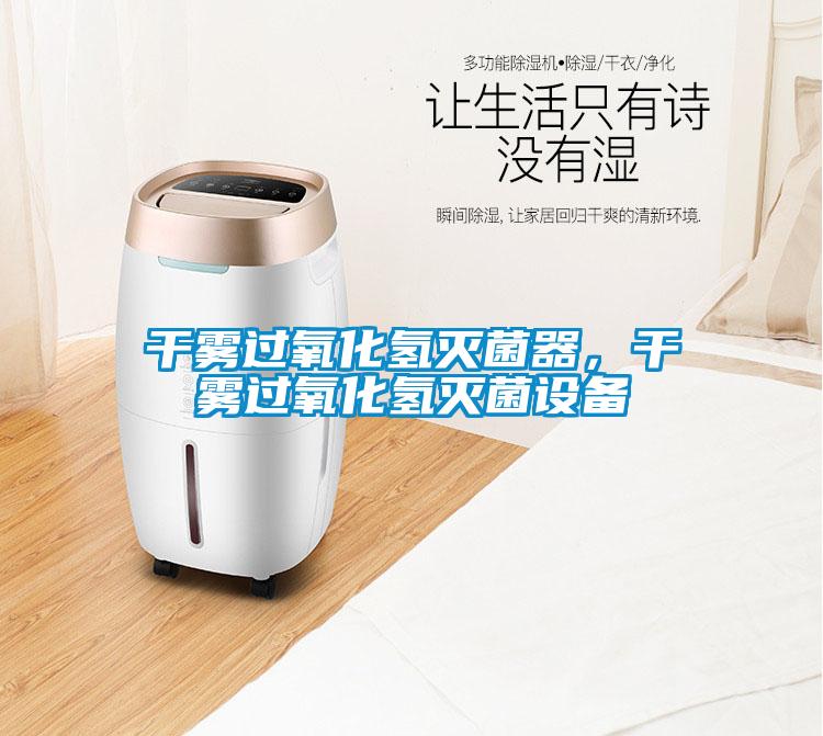 幹霧過氧化氫滅菌器，幹霧過氧化氫滅菌設備