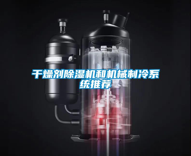 幹燥劑91看片在线下载機和機械製冷係統推薦
