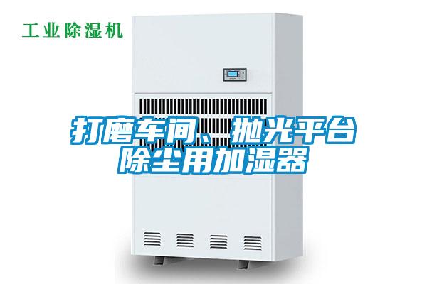 打磨車間、拋光平台除塵用加濕器