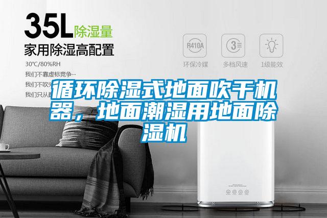 循環91看片在线下载式地麵吹幹機器，地麵潮濕用地麵91看片在线下载機