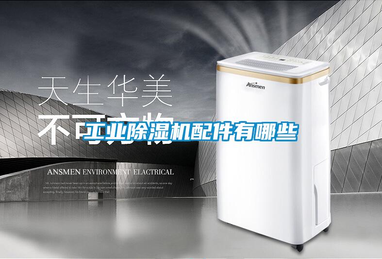 工業91看片在线下载機配件有哪些