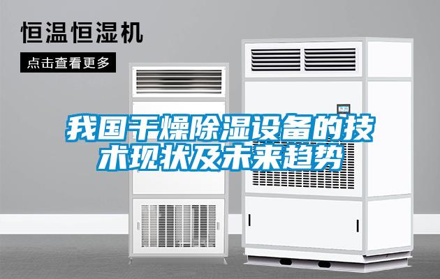 我國幹燥91看片在线下载設備的技術現狀及未來趨勢