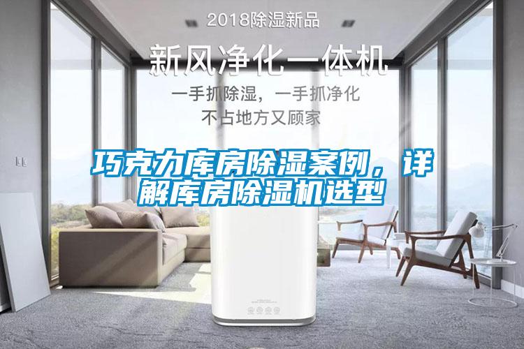 巧克力庫房91看片在线下载案例，詳解庫房91看片在线下载機選型
