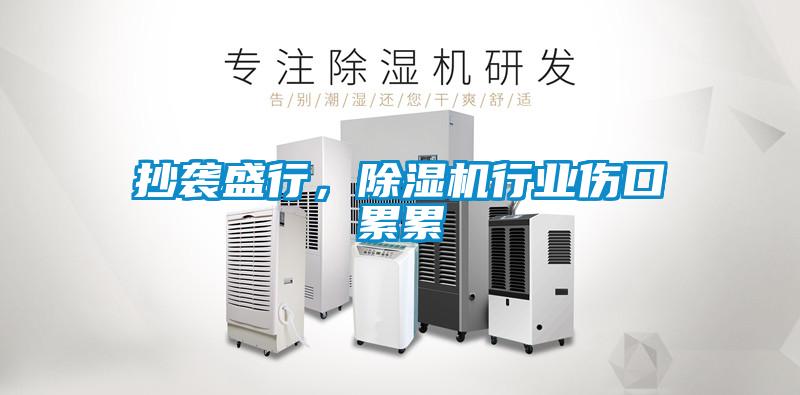 抄襲盛行，91看片在线下载機行業傷口累累