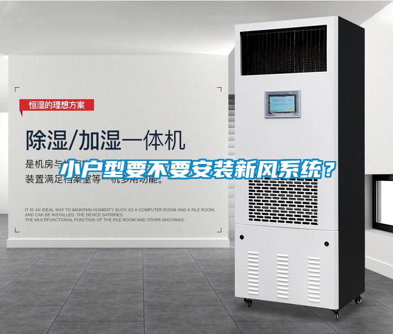 小戶型要不要安裝新風係統？