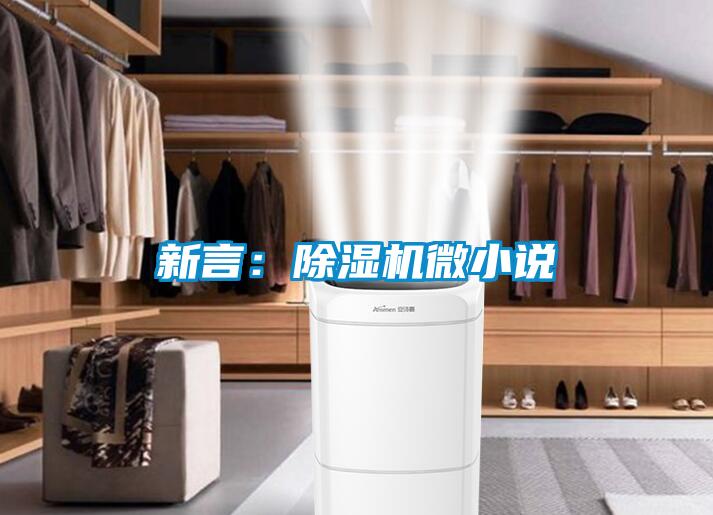 新言：91看片在线下载機微小說