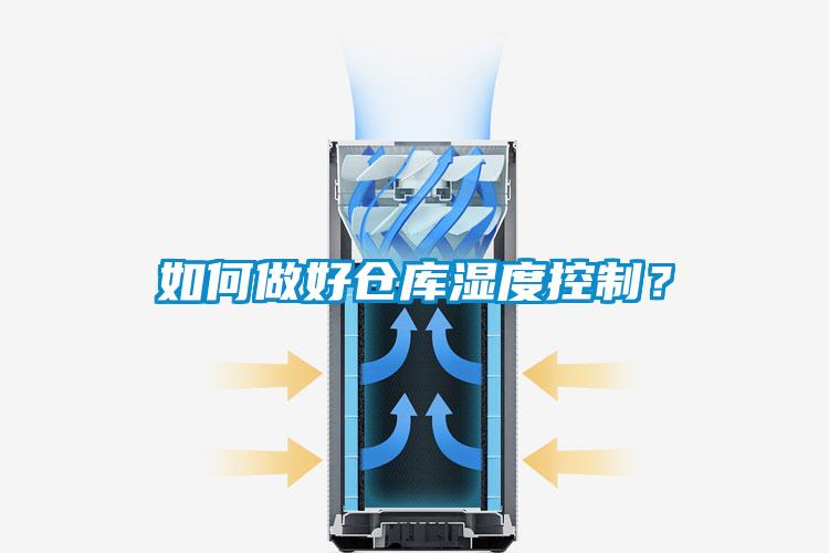如何做好倉庫濕度控製？