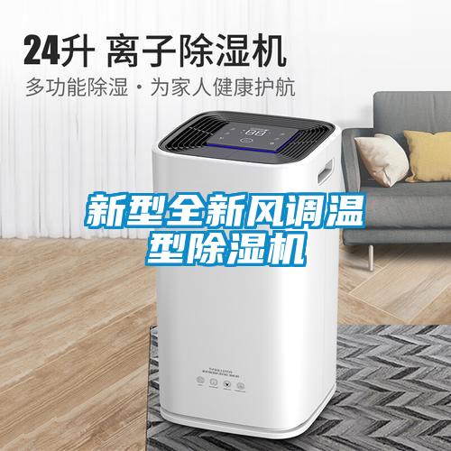 新型全新風調溫型91看片在线下载機