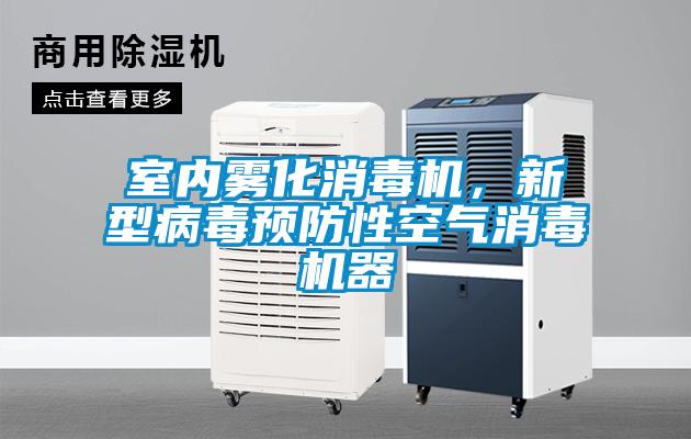 室內霧化消毒機，新型病毒預防性空氣消毒機器