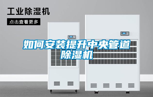 如何安裝提升中央管道91看片在线下载機