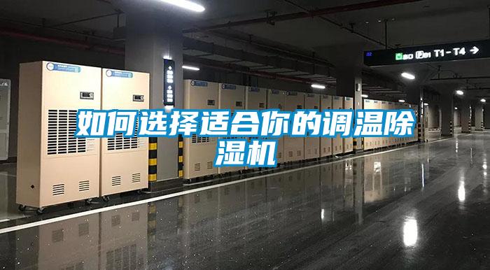 如何選擇適合你的調溫91看片在线下载機