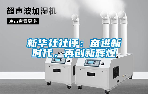 新華社社評：奮進新時代，再創新輝煌