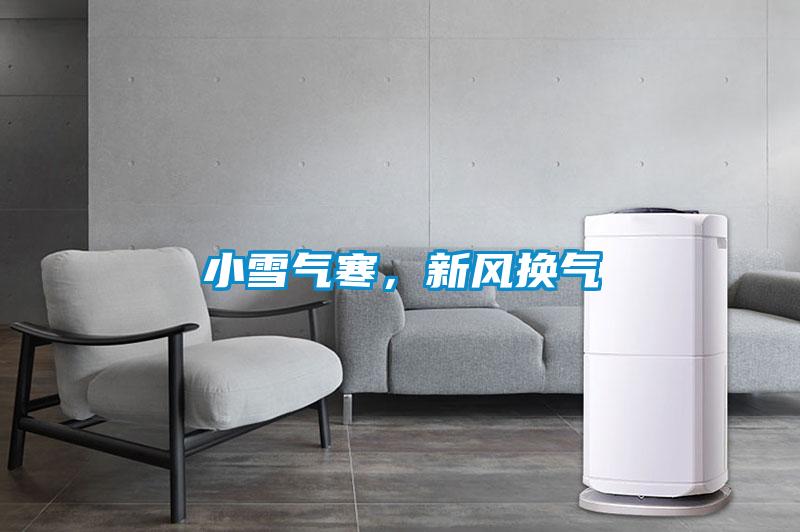 小雪氣寒，新風換氣