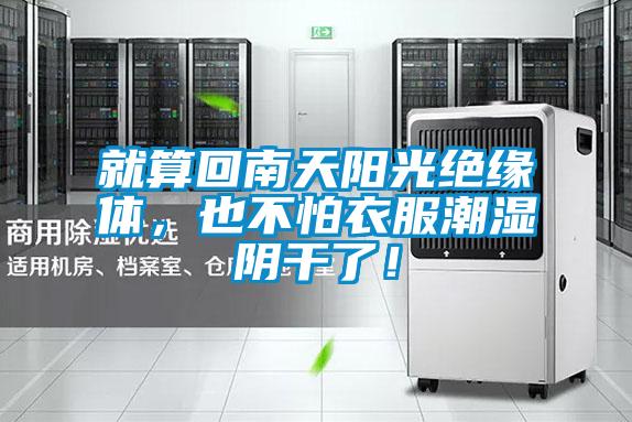 就算回南天陽光絕緣體，也不怕衣服潮濕陰幹了！
