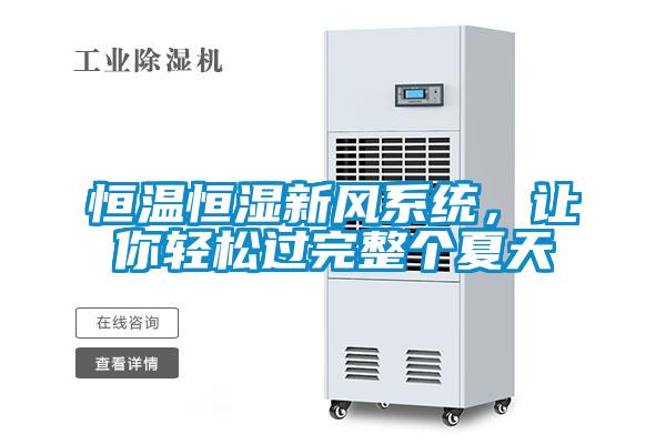 恒溫恒濕新風係統，讓你輕鬆過完整個夏天