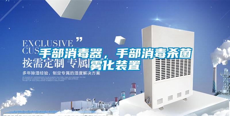 手部消毒器，手部消毒殺菌霧化裝置