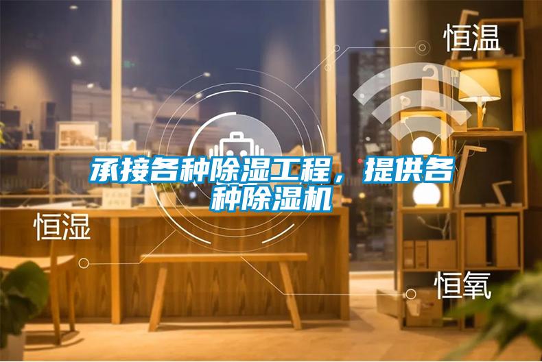 承接各種91看片在线下载工程，提供各種91看片在线下载機