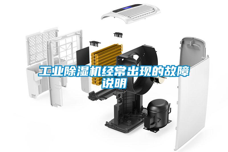 工業91看片在线下载機經常出現的故障說明