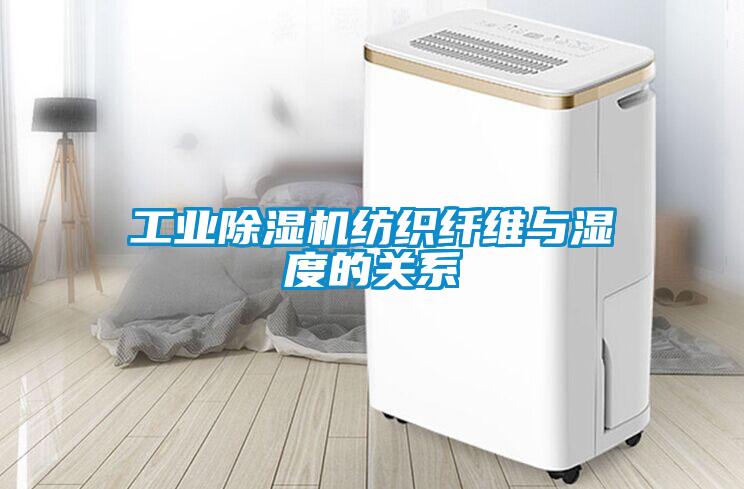 工業91看片在线下载機紡織纖維與濕度的關係