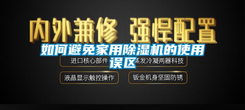 如何避免家用91看片在线下载機的使用誤區