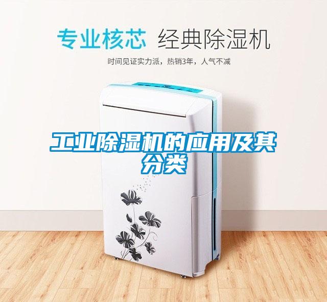 工業91看片在线下载機的應用及其分類
