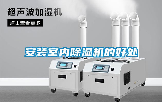 安裝室內91看片在线下载機的好處