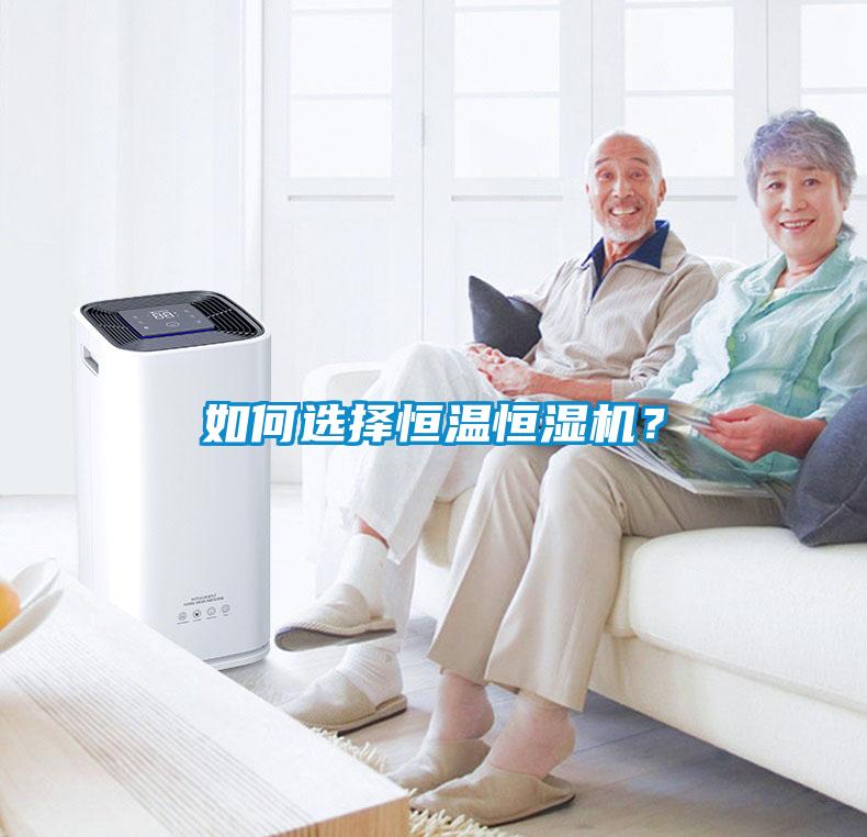 如何選擇恒溫恒濕機？