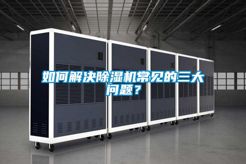 如何解決91看片在线下载機常見的三大問題？