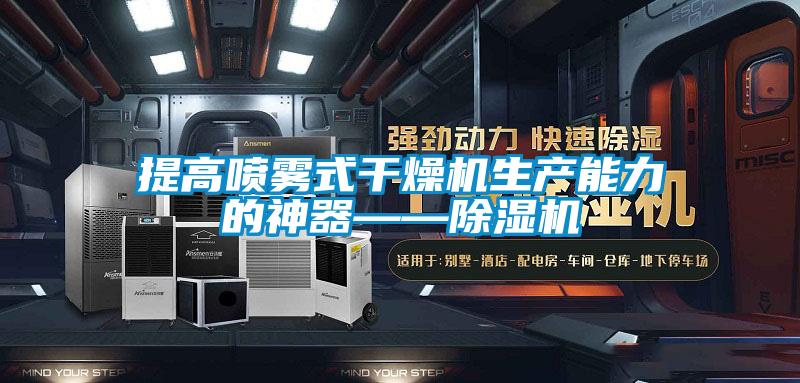 提高噴霧式幹燥機生產能力的神器——91看片在线下载機