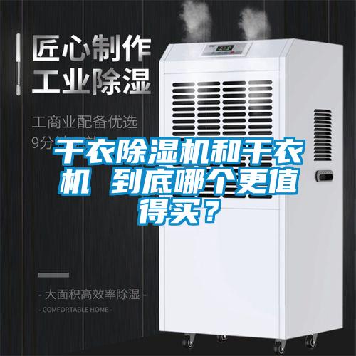 幹衣91看片在线下载機和幹衣機 到底哪個更值得買？