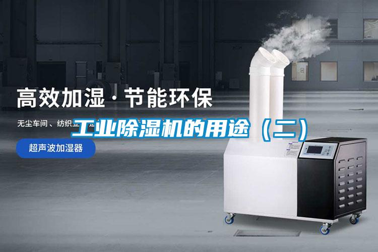 工業91看片在线下载機的用途（二）