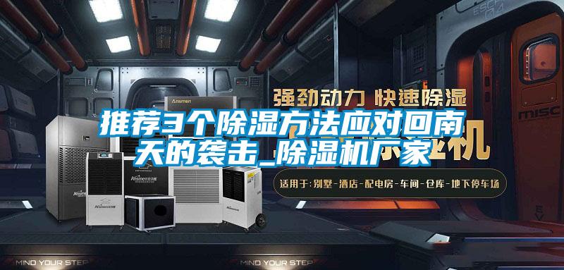 推薦3個91看片在线下载方法應對回南天的襲擊_91看片在线下载機廠家
