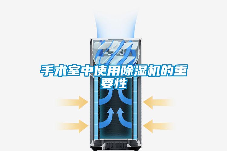 手術室中使用91看片在线下载機的重要性