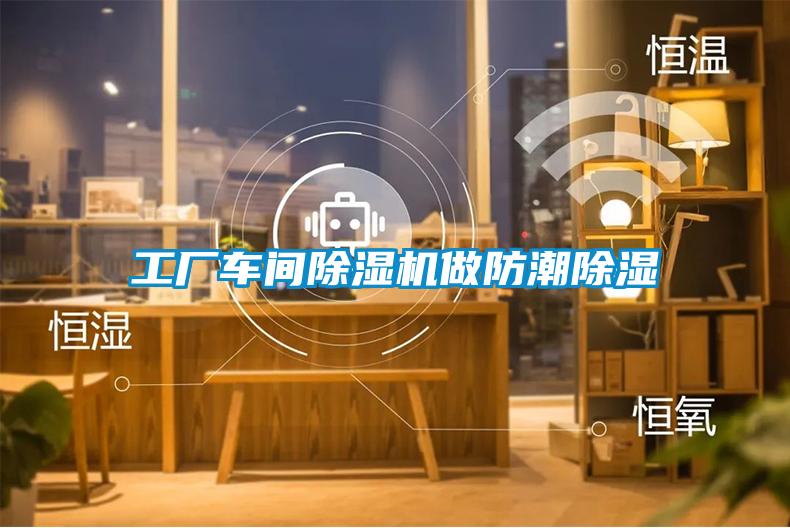 工廠車間91看片在线下载機做防潮91看片在线下载
